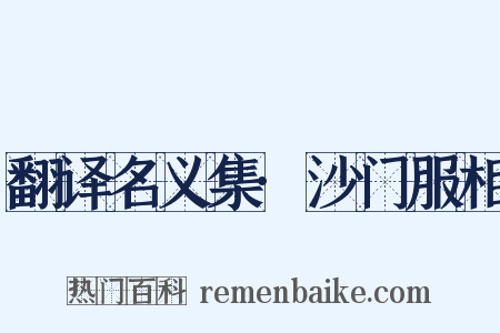 翻译名义集·沙门服相是什么意思的图片